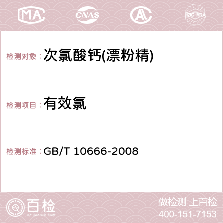有效氯 次氯酸钙(漂粉精) GB/T 10666-2008 5.2