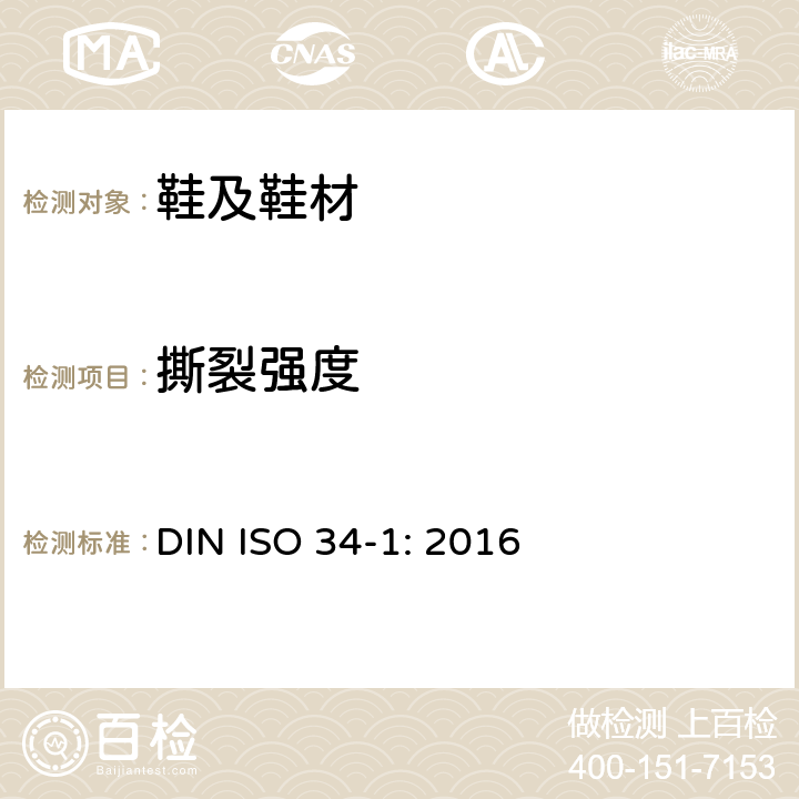 撕裂强度 硫化橡胶或热塑性橡胶撕裂强度的测定(裤形、直角形和新月形试样) DIN ISO 34-1: 2016