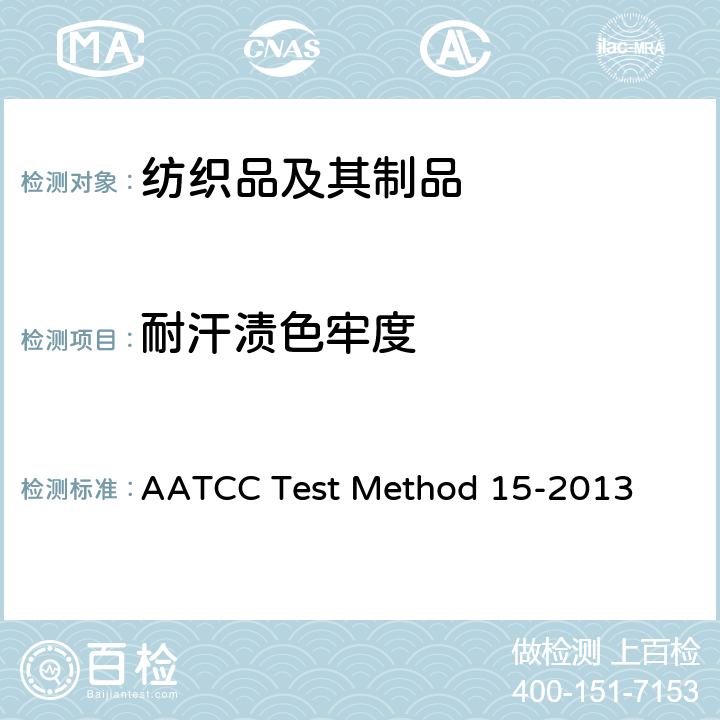 耐汗渍色牢度 耐汗渍色牢度 AATCC Test Method 15-2013
