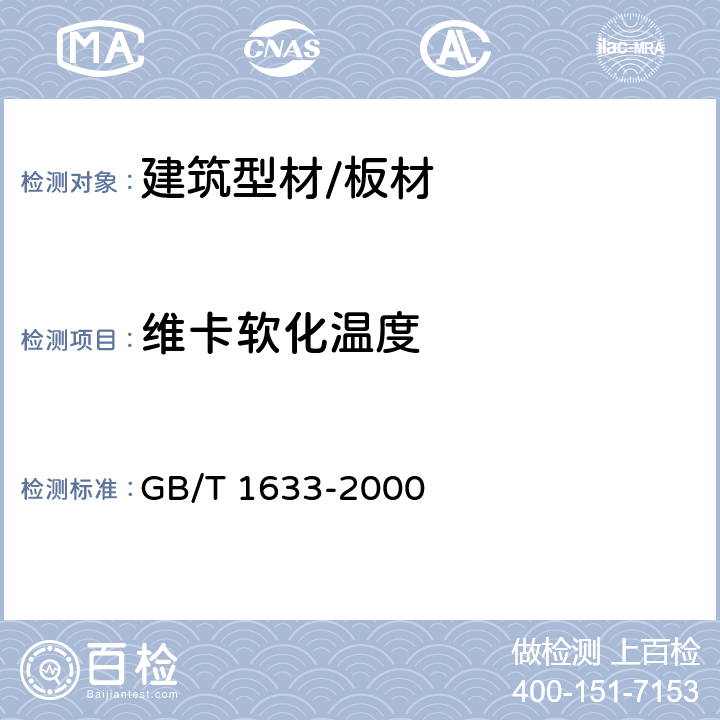 维卡软化温度 热塑性塑料维卡软化温度（VST）的测定 GB/T 1633-2000 B<Sub>50</Sub>法