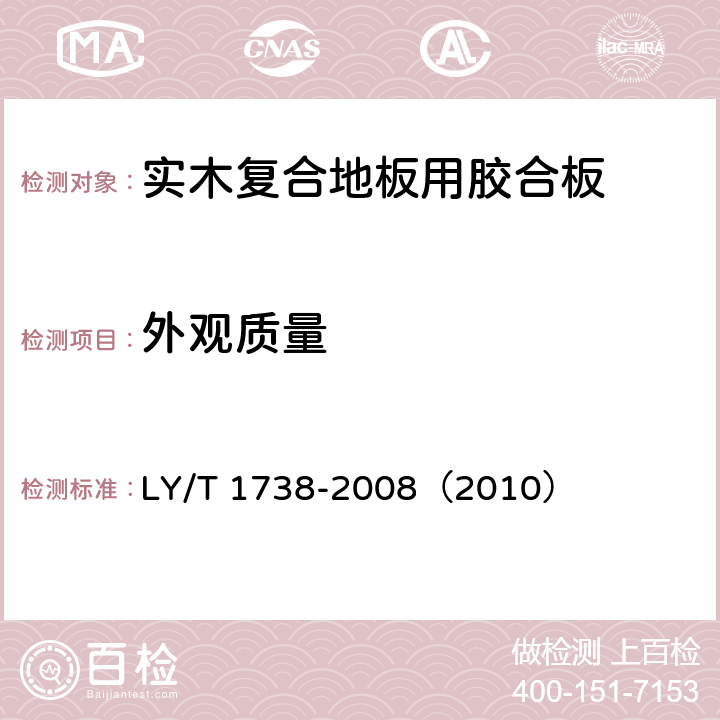 外观质量 《实木复合地板用胶合板》 LY/T 1738-2008（2010） （5.2）