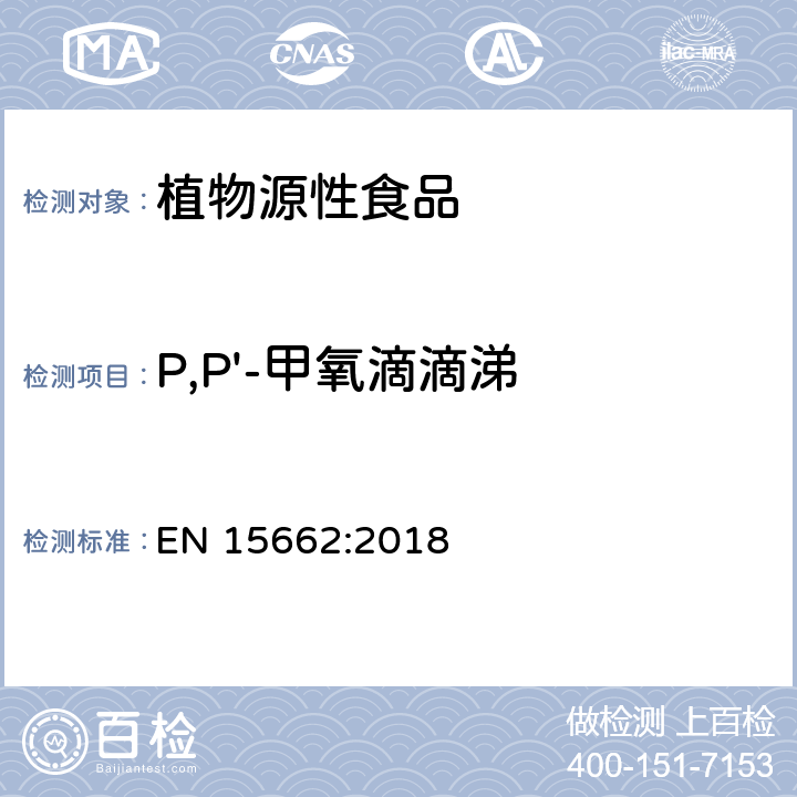 P,P'-甲氧滴滴涕 植物源性食品 - 乙腈提取/分配和分散SPE净化后使用以GC和LC为基础的分析技术测定农药残留的多种方法 - 模块化QuEChERS方法 EN 15662:2018