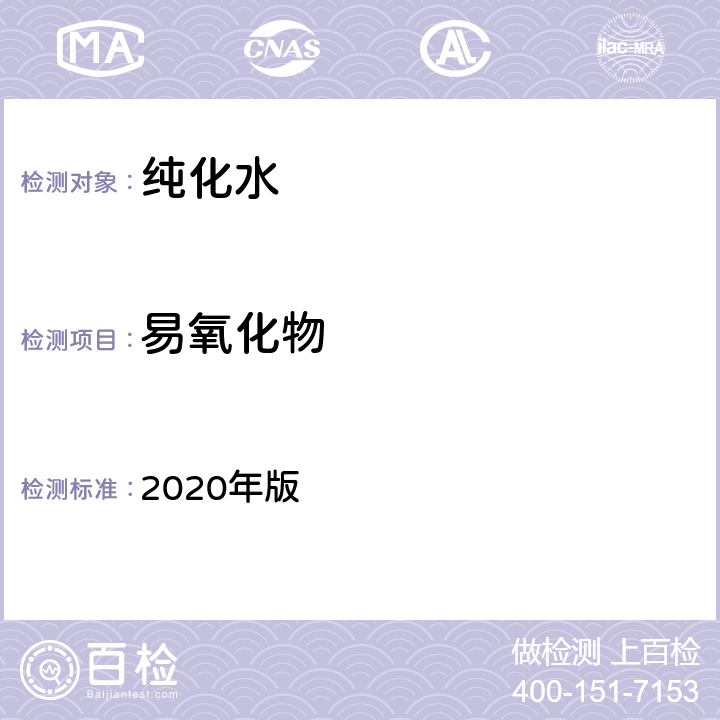 易氧化物 《中国药典》 2020年版 第二部 纯化水