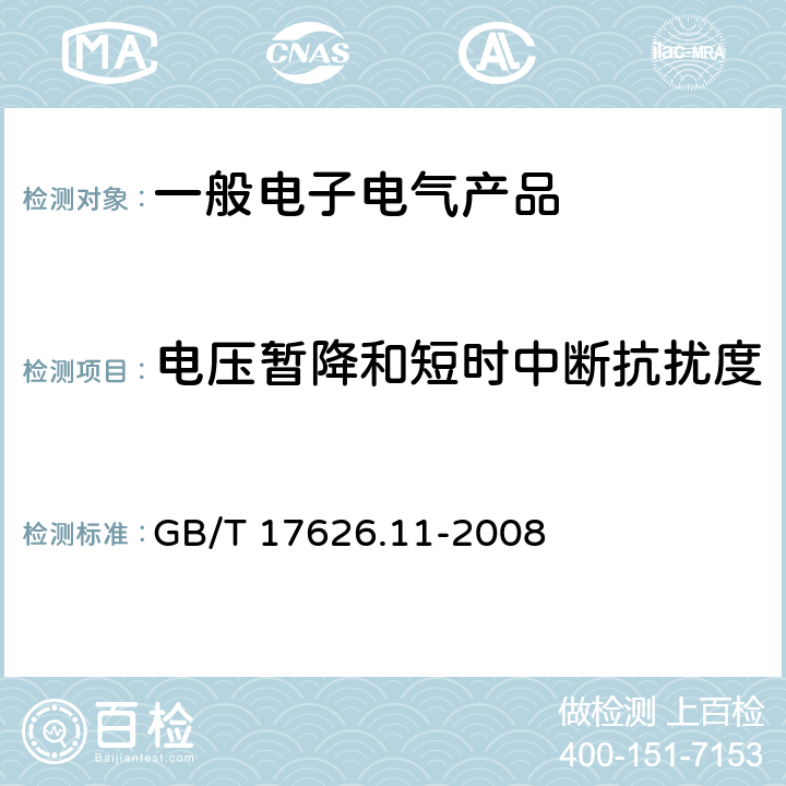 电压暂降和短时中断抗扰度 电磁兼容性 试验和测量技术 电压暂降短时中断和电压变化抗扰度 GB/T 17626.11-2008 5 试验等级