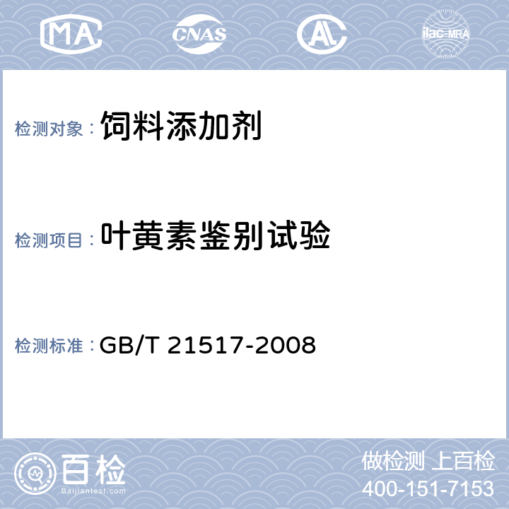 叶黄素鉴别试验 GB/T 21517-2008 饲料添加剂 叶黄素
