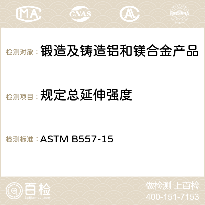 规定总延伸强度 锻造及铸造铝和镁合金产品拉伸标准试验方法 ASTM B557-15