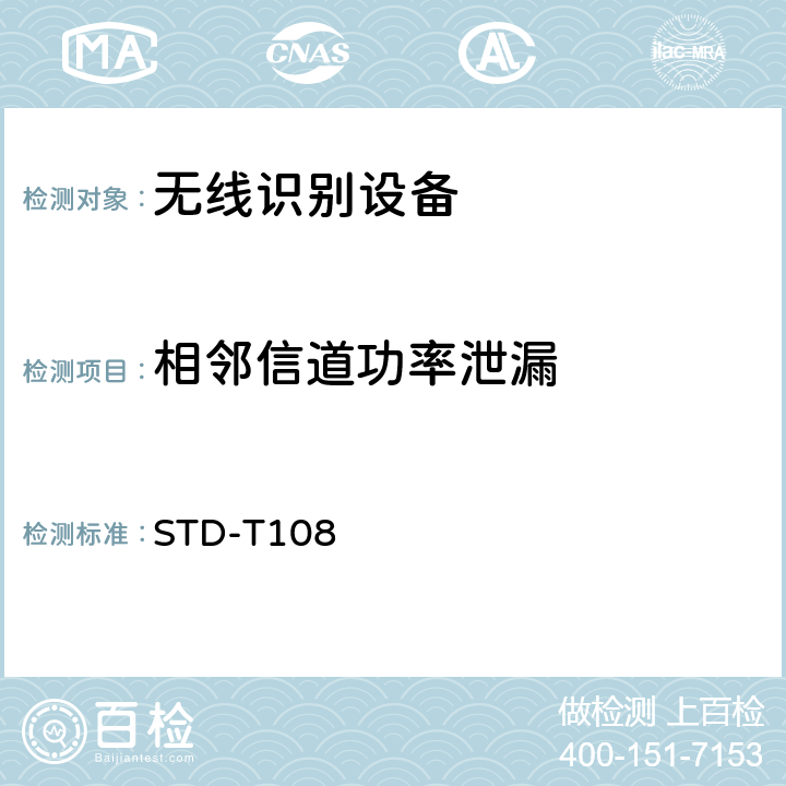 相邻信道功率泄漏 射频识别（RFID)设备测试要求及测试方法 STD-T108