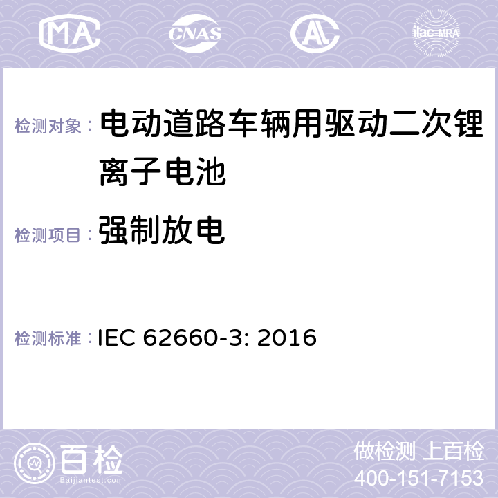 强制放电 电动道路车辆用驱动二次锂离子电池 第3部分 安全要求 IEC 62660-3: 2016 6.4.3