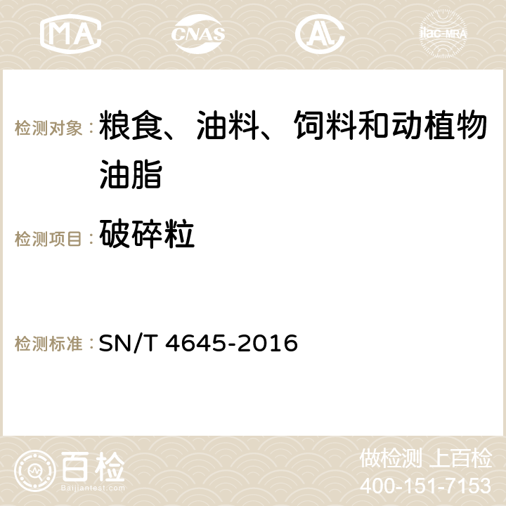 破碎粒 进口大豆品质检验方法 SN/T 4645-2016