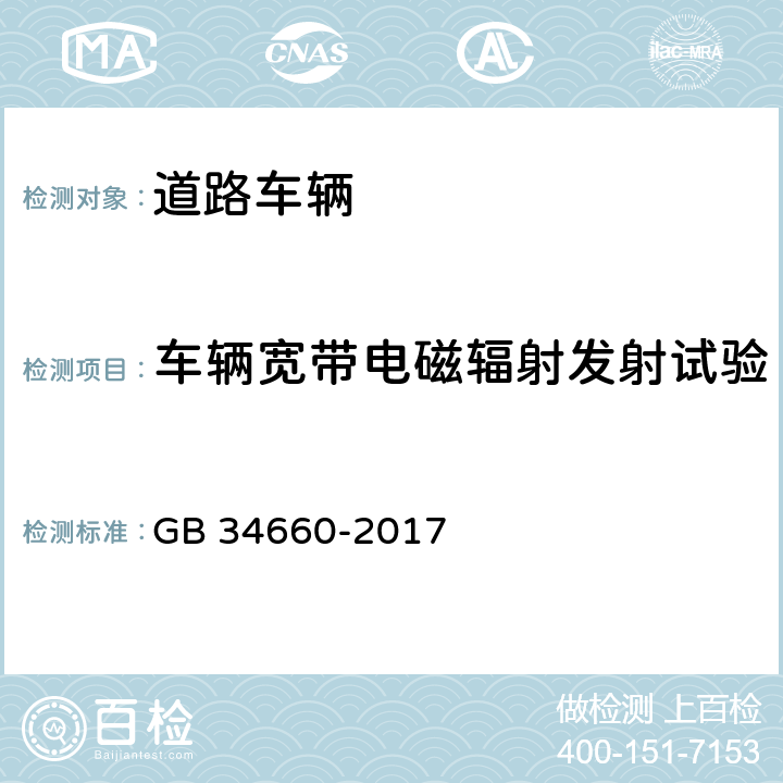 车辆宽带电磁辐射发射试验 道路车辆 电磁兼容性要求和试验方法 GB 34660-2017 5.2