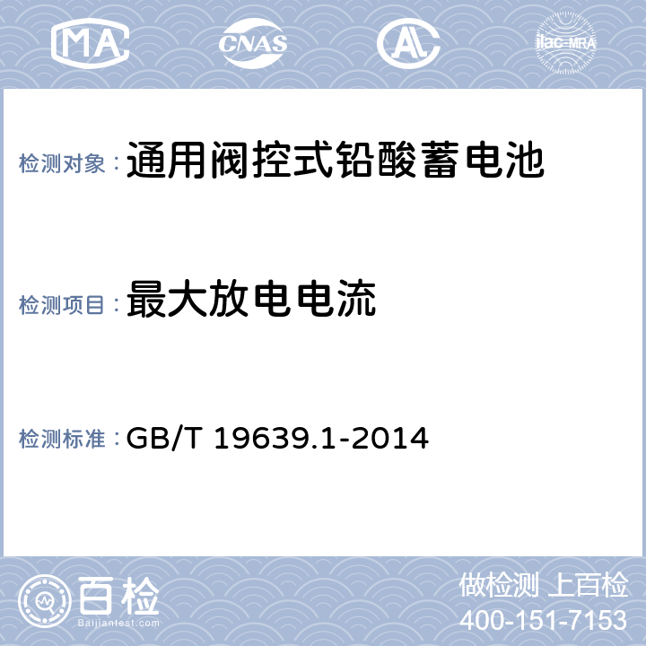 最大放电电流 通用阀控式铅酸蓄电池 第一部分 技术条件 GB/T 19639.1-2014 5.6