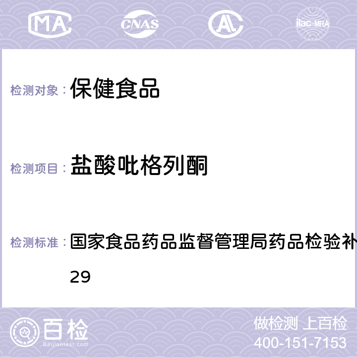 盐酸吡格列酮 降糖类中成药中非法添加化学药品补充检验方法 国家食品药品监督管理局药品检验补充检验方法 2009029