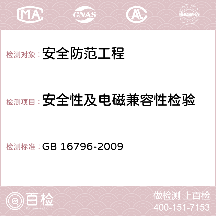 安全性及电磁兼容性检验 安全防范报警设备 安全要求和试验方法 GB 16796-2009 5