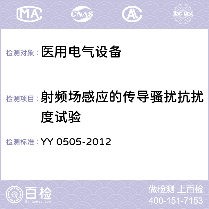 射频场感应的传导骚扰抗扰度试验 医用电气设备 第1-2部分：安全通用要求 并列标准：电磁兼容 要求和试验 YY 0505-2012 条款8