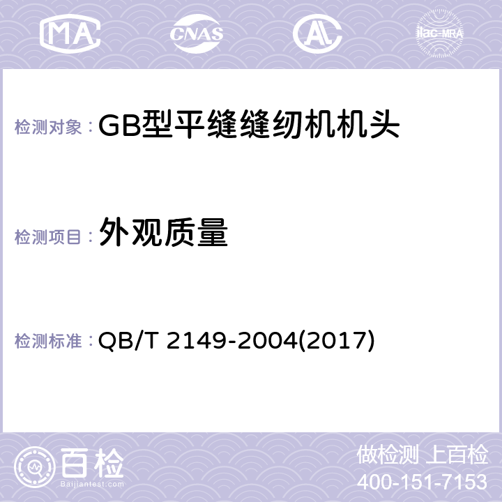 外观质量 QB/T 2149-2004 工业用缝纫机 GB型平缝缝纫机机头