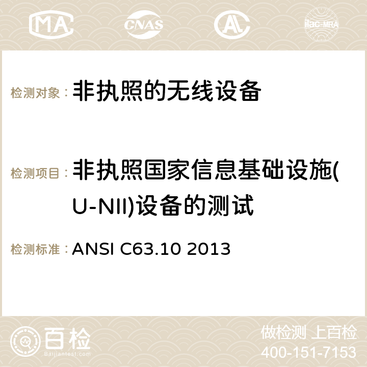 非执照国家信息基础设施(U-NII)设备的测试 美国国家标准关于非执照的无线设备的电磁兼容测试 ANSI C63.10 2013 12