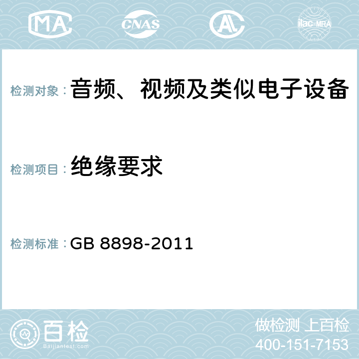 絕緣要求 音頻、視頻及類似電子設備安全要求 GB 8898-2011 10