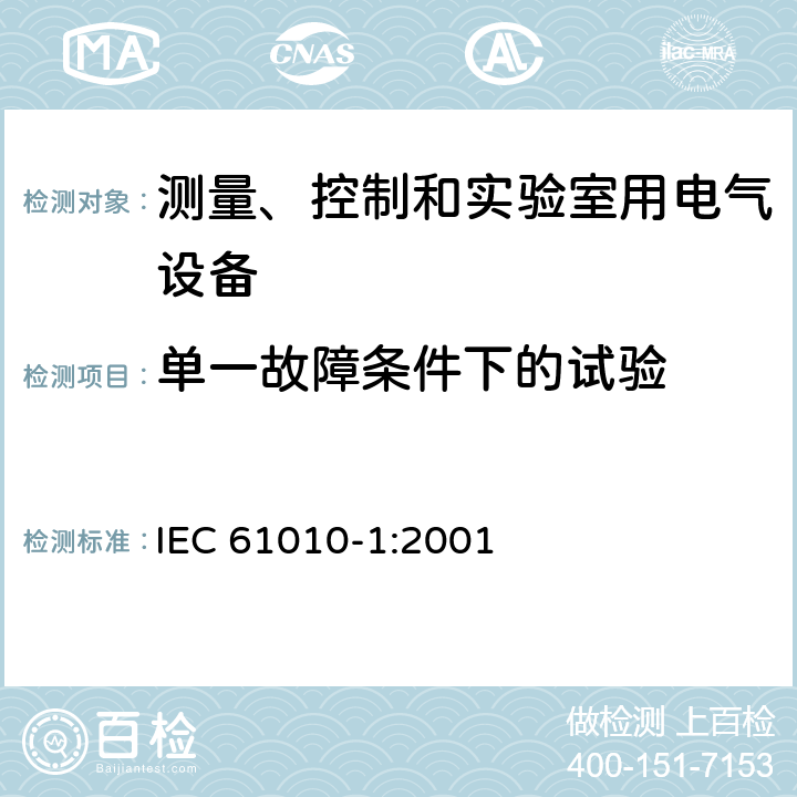 单一故障条件下的试验 测量、控制和实验室用电气设备的安全要求 第1部分：通用要求 IEC 61010-1:2001 4.4