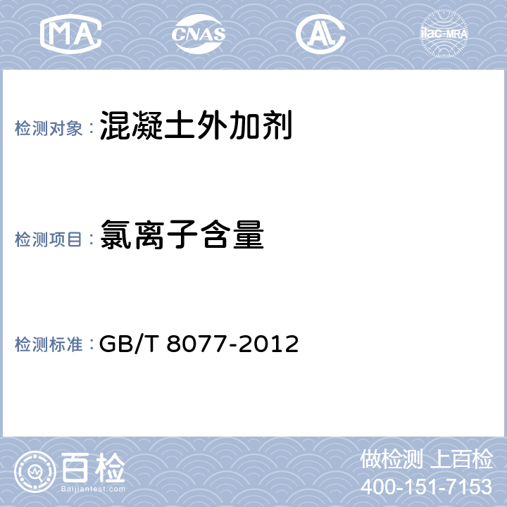 氯离子含量 混凝土外加剂匀质性试验方法 GB/T 8077-2012