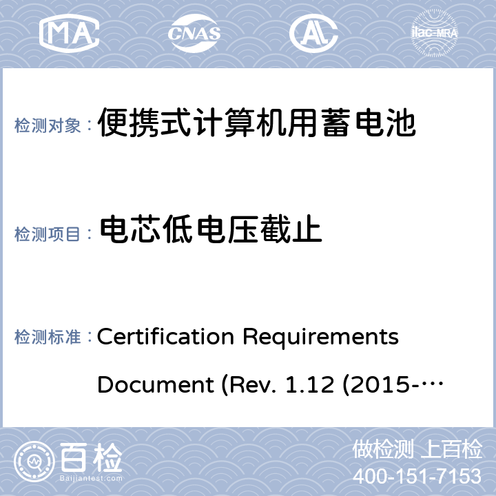 电芯低电压截止 电池系统符合IEEE1625的证书要求CRD Revision 1.12（2015-06) Certification Requirements Document (Rev. 1.12 (2015-06)) 5.30
