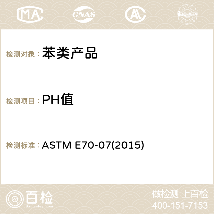 PH值 带玻璃电极水溶液的pH值测量用标准试验方法 ASTM E70-07(2015)