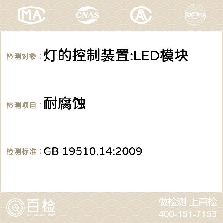 耐腐蚀 灯控装置.第2-13部分 LED模块用直流或交流电子控制装置的特殊要求 GB 19510.14:2009 21