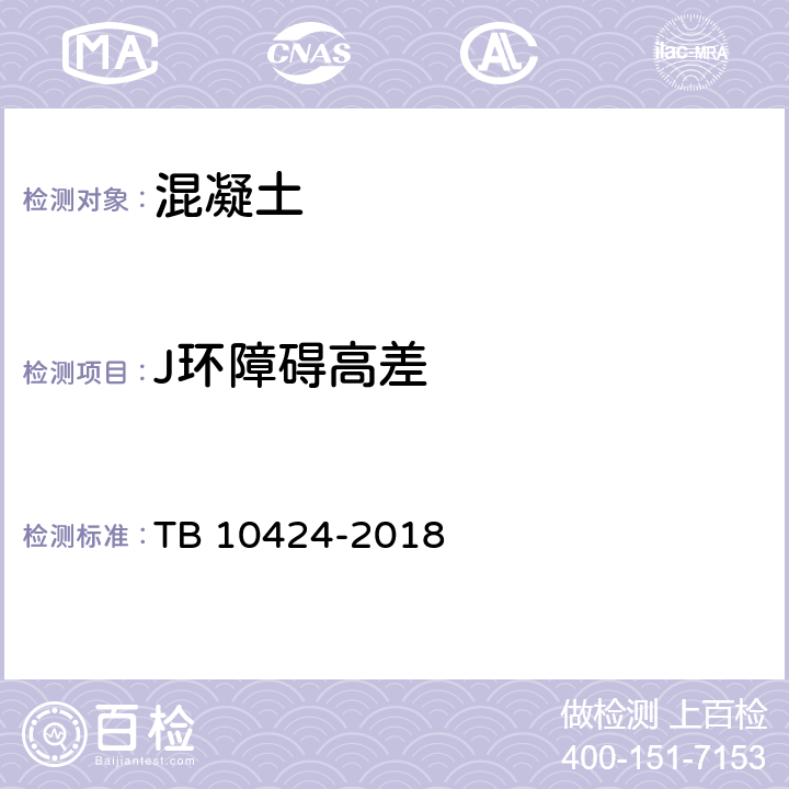 J环障碍高差 铁路混凝土工程施工质量验收标准 TB 10424-2018 附录H.2