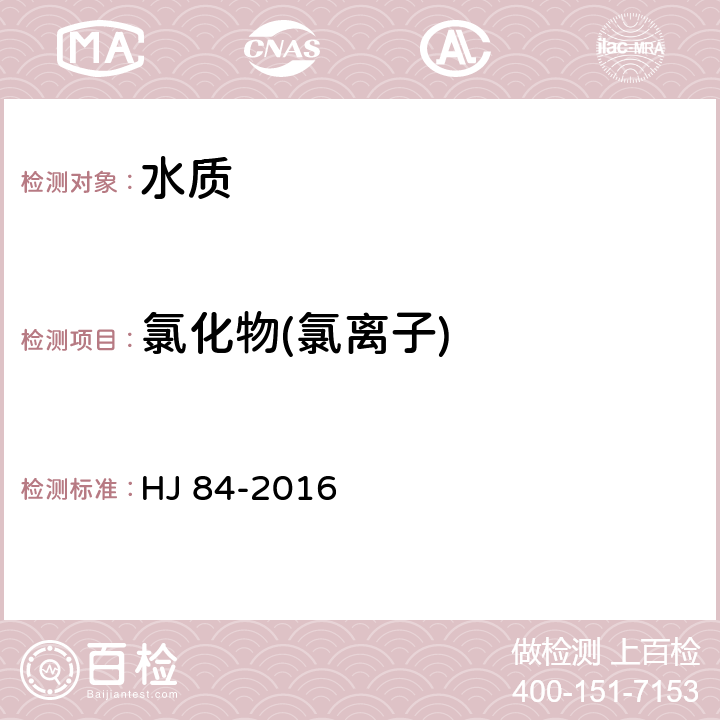 氯化物(氯离子) 水质 无机阴离子的测定 离子色谱法 HJ 84-2016