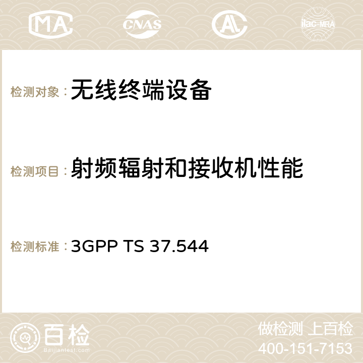 射频辐射和接收机性能 用户设备移动台空口天线性能 一致性测试标准 3GPP TS 37.544 6-7