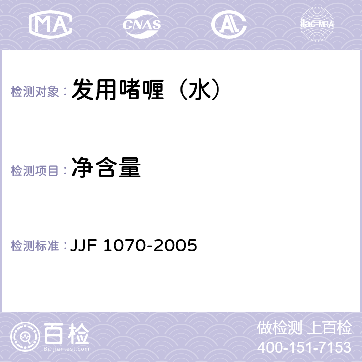 净含量 定量包装商品净含量计量检验规则 JJF 1070-2005 QB/T 2873-2007 5.2/6.4