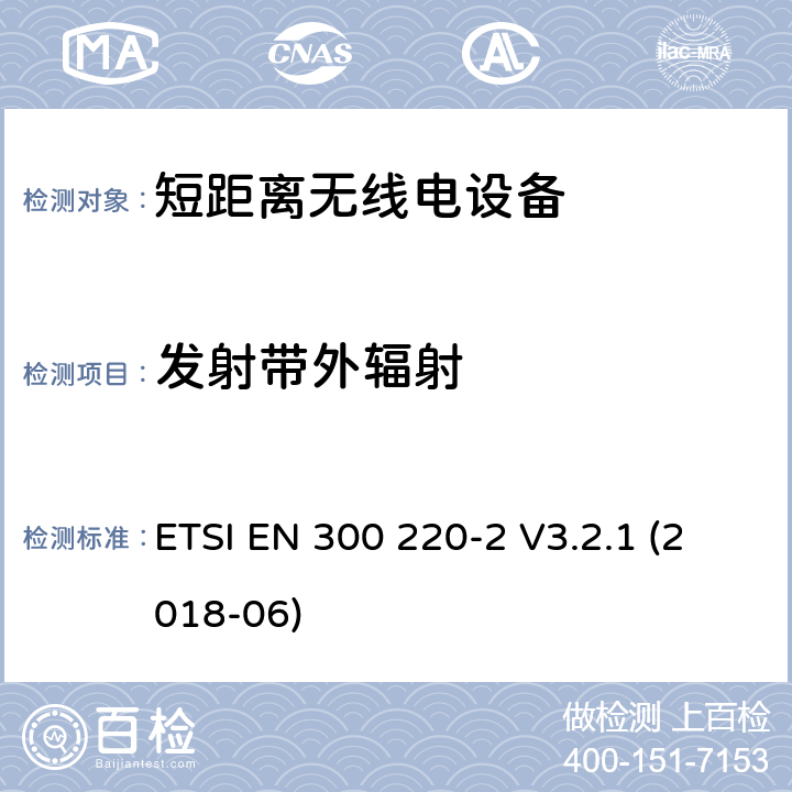 发射带外辐射 在25 MHz至1 000 MHz频率范围内工作的短距离设备（SRD）; 第2部分：非指定无线电设备协调标准 ETSI EN 300 220-2 V3.2.1 (2018-06) 4.3.5