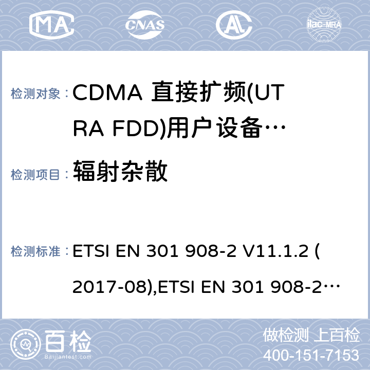 辐射杂散 第二部分 CDMA 直接扩频(UTRA FDD)用户设备(UE) ETSI EN 301 908-2 V11.1.2 (2017-08),ETSI EN 301 908-2 V13.1.1 (2020-06) / 4/5