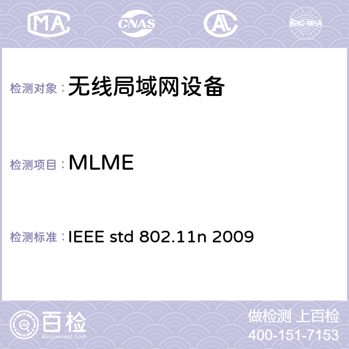 MLME 信息技术-系统间电信和信息交换-局域网和城域网-特殊要求- 第11部分:无线局域网媒介接入控制(MAC)和物理层(PHY)规范 修正5：高通量的增强 IEEE std 802.11n 2009 11