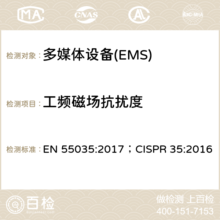 工频磁场抗扰度 多媒体设备电磁兼容-抗扰度要求 EN 55035:2017；CISPR 35:2016 4.2.3