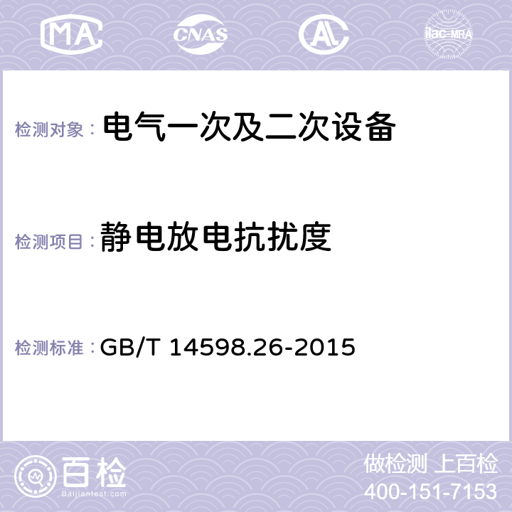 静电放电抗扰度 《量度继电器和保护装置 第26部分：电磁兼容要求》 GB/T 14598.26-2015 7.2.3