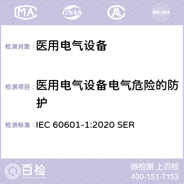 医用电气设备电气危险的防护 医用电气设备第一部分基本安全和基本性能 IEC 60601-1:2020 SER 8