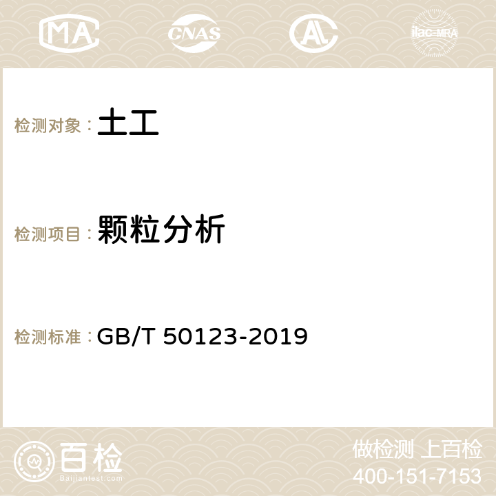 顆粒分析 土工試驗方法標準 GB/T 50123-2019 8.2,8.3