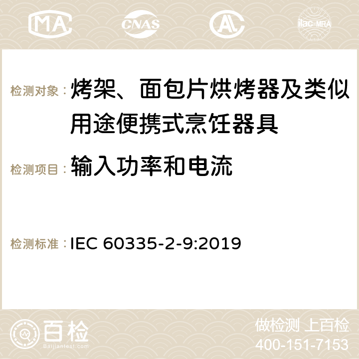 输入功率和电流 家用和类似用途电器的安全 烤架、面包片烘烤器及类似用途便携式烹饪器具的特殊要求 IEC 60335-2-9:2019 10