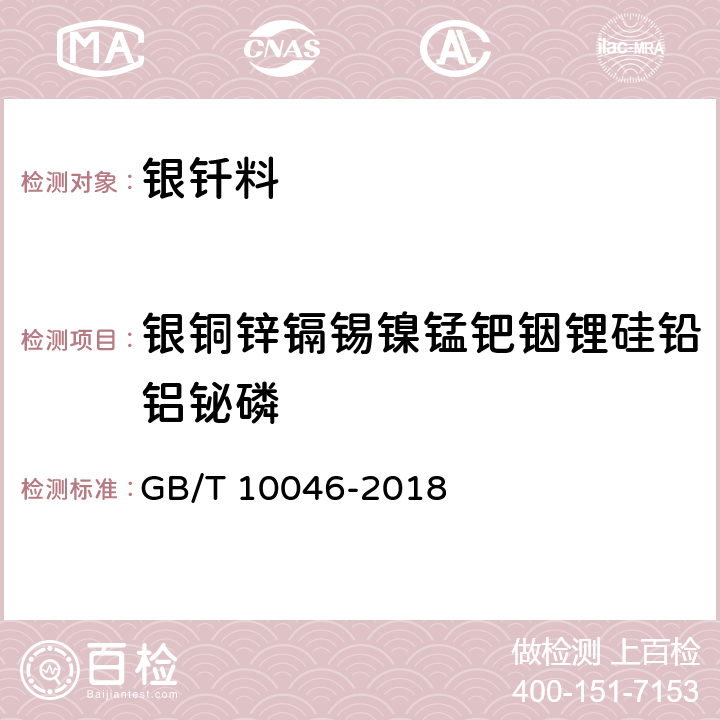 银铜锌镉锡镍锰钯铟锂硅铅铝铋磷 GB/T 10046-2018 银钎料