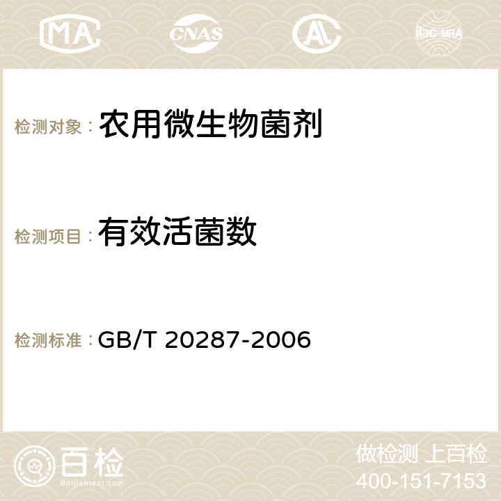 有效活菌数 农用微生物菌剂 GB/T 20287-2006 6.3.2