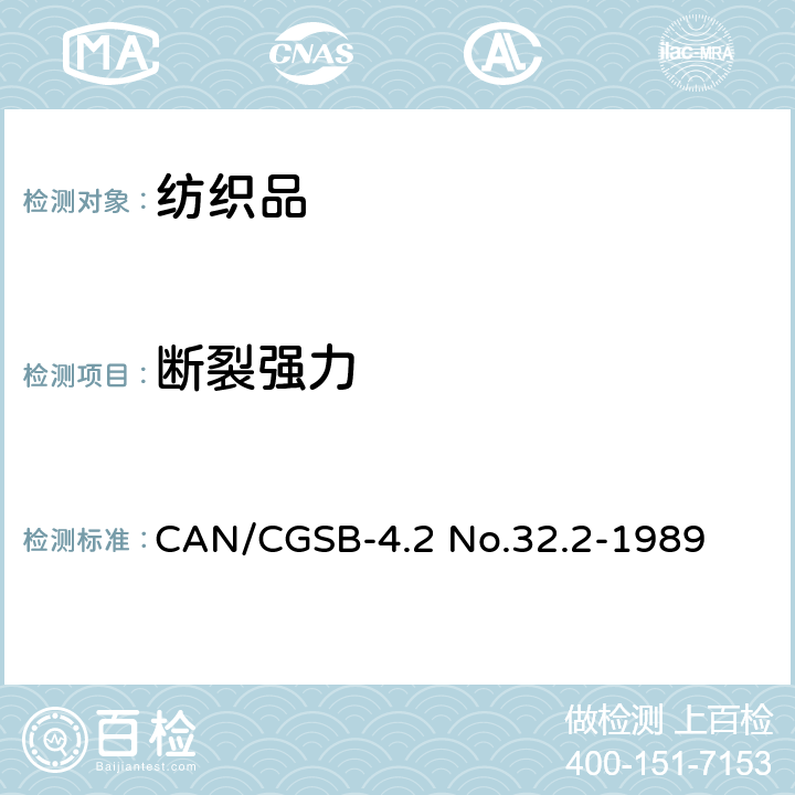 断裂强力 CAN/CGSB-4.2 No.32.2-1989 机织物接缝测定方法 