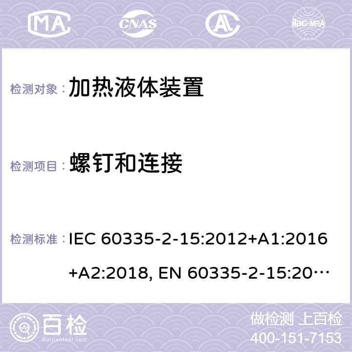 螺钉和连接 家用和类似用途电器的安全.第2-15部分:加热液体装置的特殊要求 IEC 60335-2-15:2012+A1:2016+A2:2018, EN 60335-2-15:2016+A11:2018, AS/NZS 60335.2.15:2013+A1:2016+A2:2017; GB 4706.19-2008 28