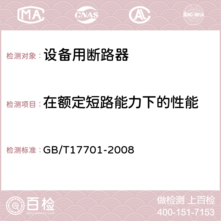 在额定短路能力下的性能 设备用断路器 GB/T17701-2008 9.11.4