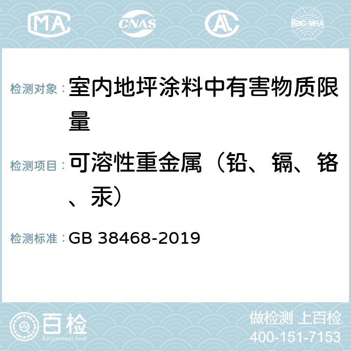 可溶性重金属（铅、镉、铬、汞） 室内地坪涂料中有害物质限量 GB 38468-2019 6.2