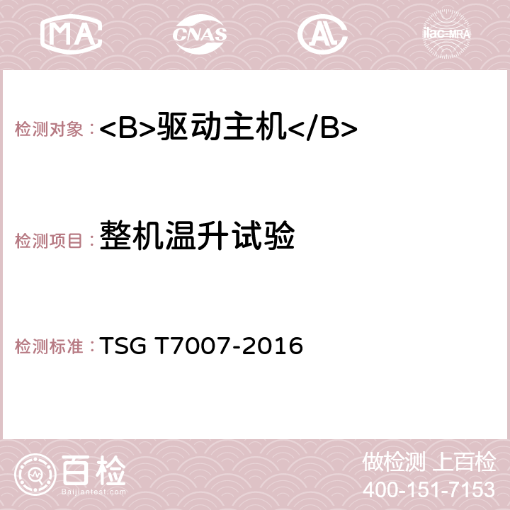 整机温升试验 电梯型式试验规则及第1号修改单 附件Y 驱动主机型式试验要求 TSG T7007-2016 Y6.5.1