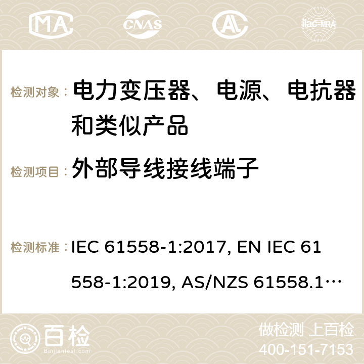 外部导线接线端子 变压器、电抗器、电源装置及其组合的安全 第1部分：通用要求和试验 IEC 61558-1:2017, EN IEC 61558-1:2019, AS/NZS 61558.1:2018, AS/NZS 61558.1:2018+A1:2020, GB/T 19212.1-2016 23