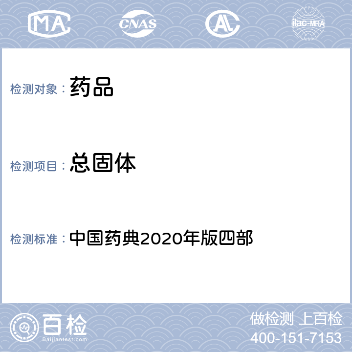 總固體 酒劑 中國藥典2020年版四部 通則0185