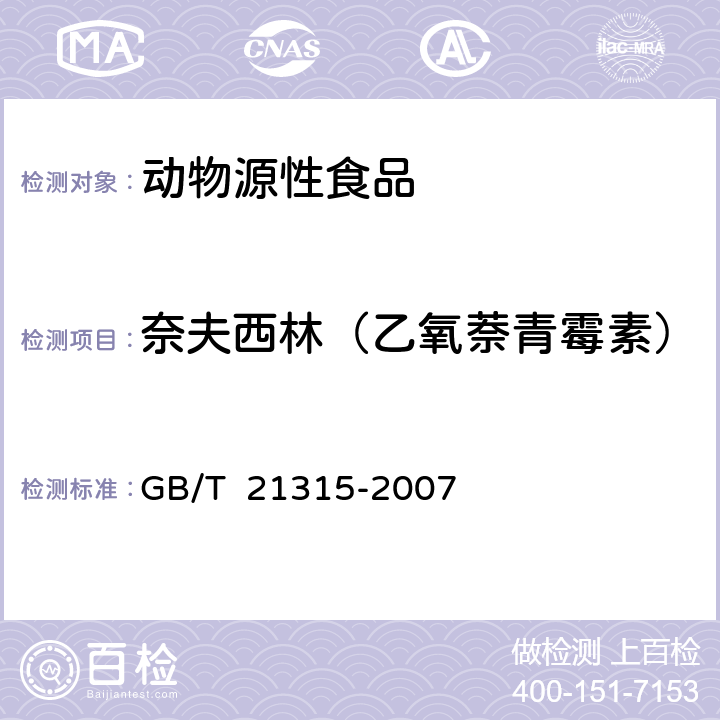 奈夫西林（乙氧萘青霉素） 动物源性食品中青霉素族抗生素残留量检测方法 LC-MSMS法 GB/T 21315-2007