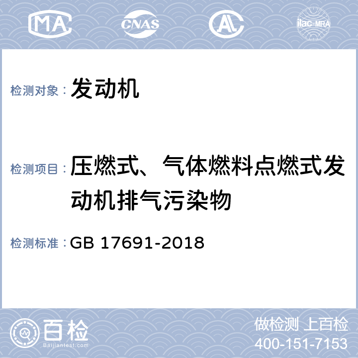 压燃式、气体燃料点燃式发动机排气污染物 重型柴油车污染物排放限值及测量方法(中国第六阶段) GB 17691-2018 附录C,附录E