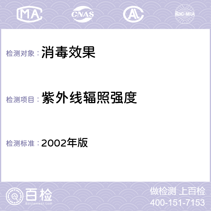 紫外线辐照强度 卫生部《消毒技术规范》 2002年版 3.17.4.1